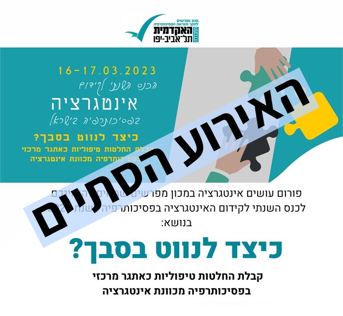 הכנס השנתי לקידום האינטגרציה בפסיכותרפיה